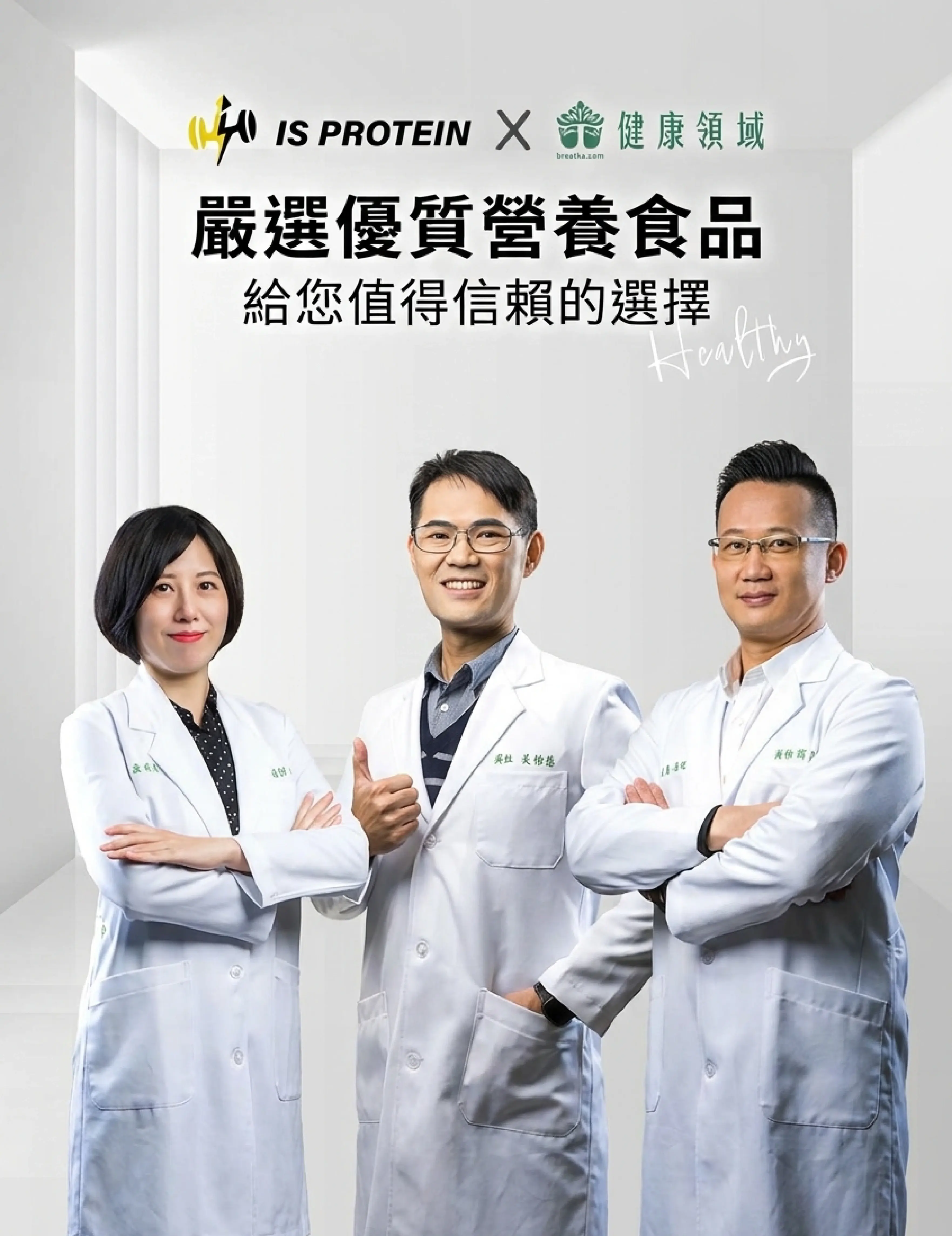 IS Protein — 用日常的營養照顧自己